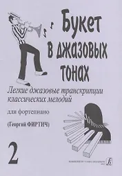 Букет в джазовых тонах. Попул. классич. мелодии в легкой транскр. Фиртича Г. Вып. 2