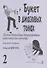 Букет в джазовых тонах. Попул. классич. мелодии в легкой транскр. Фиртича Г. Вып. 2 - 0