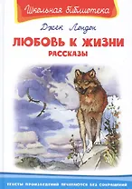 Любовь к жизни. Рассказы