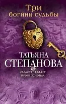 Три богини судьбы: роман
