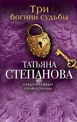 Три богини судьбы: роман