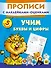 Прописи(накл-оценка).Уч.буквы и цифры - 0