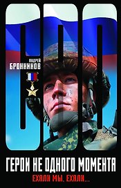 Герои не одного момента, или Ехали мы, ехали…