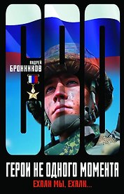 Герои не одного момента, или Ехали мы, ехали…