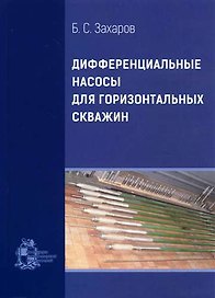 Дифференциальные насосы для горизонтальных скважин