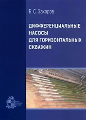 Дифференциальные насосы для горизонтальных скважин