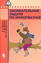 Занимательные задачи по информатике