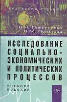Исследование социально-экономических и политических процессов