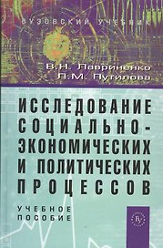 Исследование социально-экономических и политических процессов
