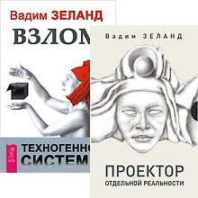 Проектор отдельной реальности. Взлом техногенной системы (комплект из 2 книг)