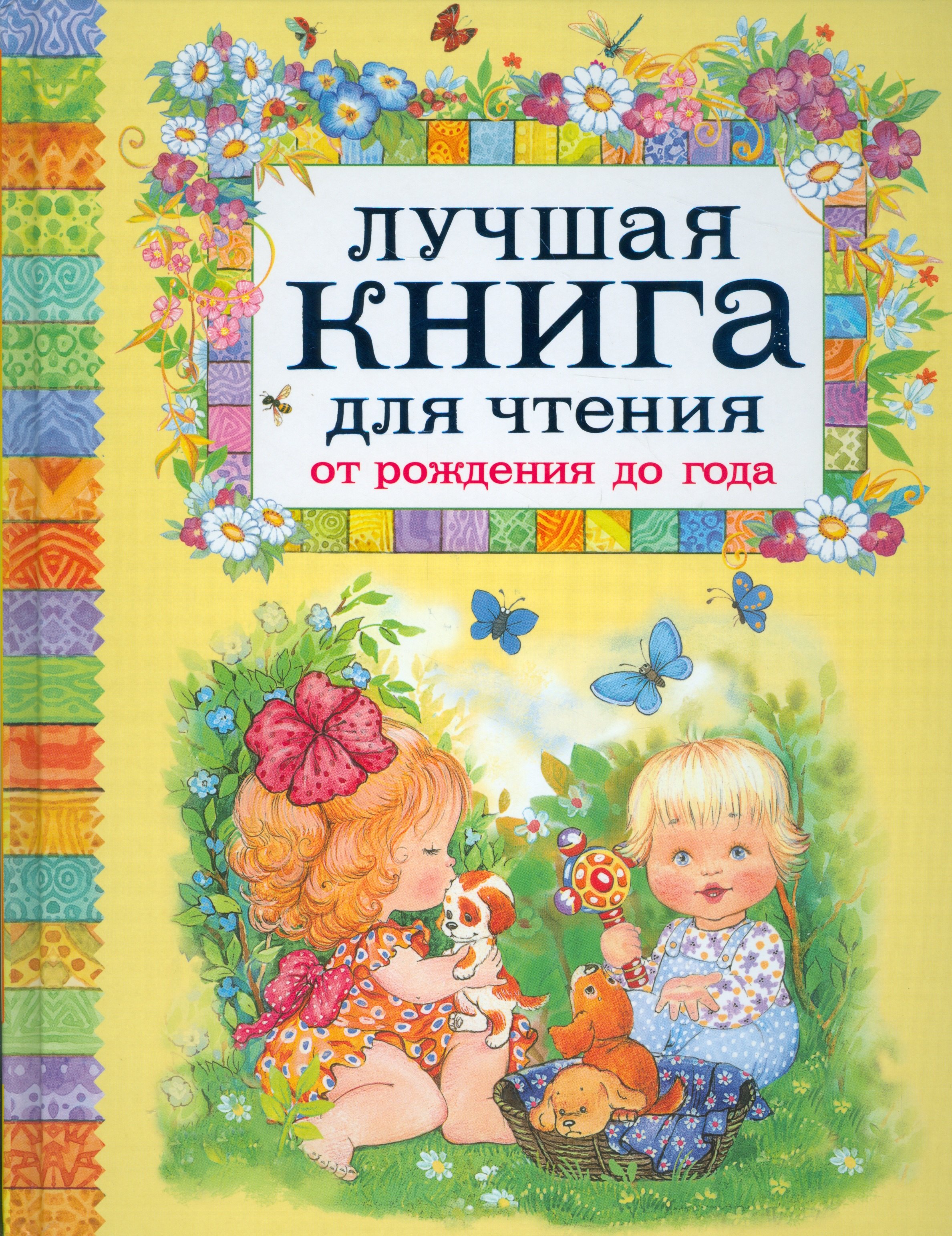 

Лучшая книга для чтения от рождения до года