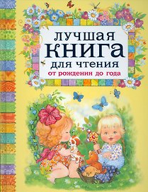 Лучшая книга для чтения от рождения до года