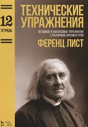 Технические упражнения. Октавные и аккордовые упражнения с различной аппликатурой (Тетрадь 12). Ноты