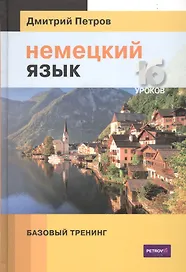 Немецкий язык. 16 уроков. Базовый тренинг