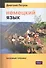 Немецкий язык. 16 уроков. Базовый тренинг - 0