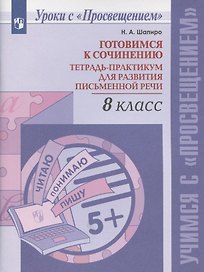 Готовимся к сочинению. Тетрадь-практикум для развития письменной речи. 8 класс. Учебное пособие для общеобразовательных организаций