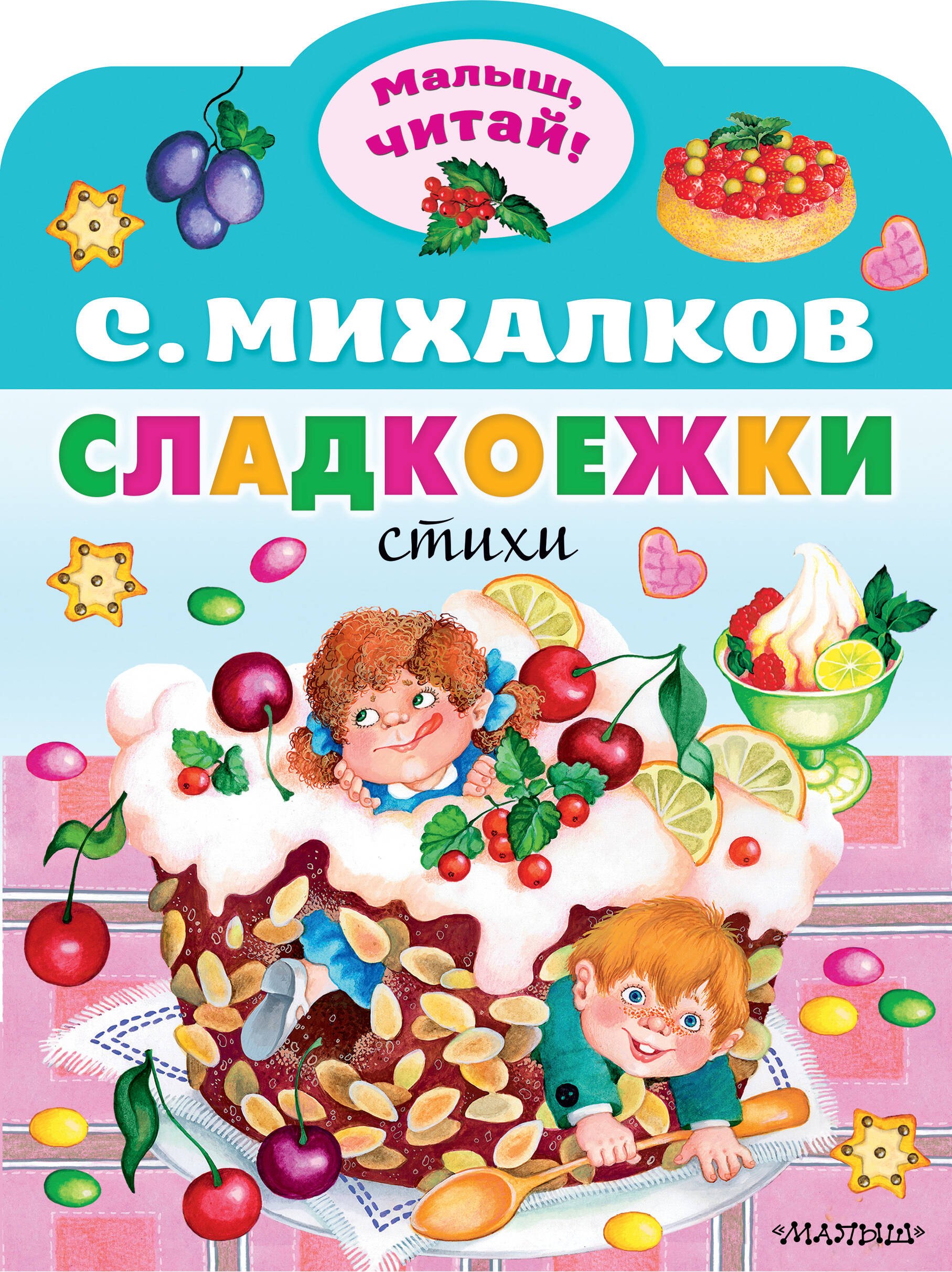 

Сладкоежки. Стихи
