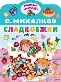 Сладкоежки. Стихи