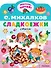 Сладкоежки. Стихи - 0