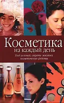 Косметика на каждый день: Уход за кожей, секреты макияжа, косметические средства