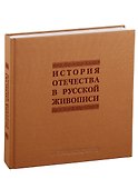 История отечества в русской живописи - 1