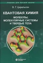 Квантовая химия Молекулы, молекулярные системы и твердые тела. Учебное пособие