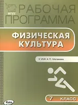 Физическая культура. 7 класс. Рабочая программа к УМК А.П. Матвеева