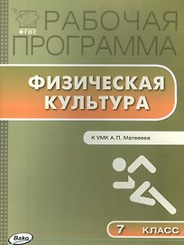 Физическая культура. 7 класс. Рабочая программа к УМК А.П. Матвеева