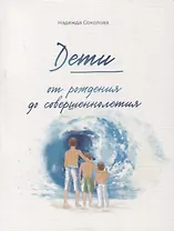 Дети от рождения до совершеннолетия