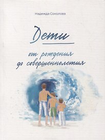Дети от рождения до совершеннолетия