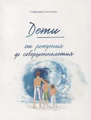 Дети от рождения до совершеннолетия