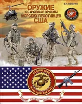 Оружие и строевые приёмы морских пехотинцев США
