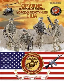 Оружие и строевые приёмы морских пехотинцев США