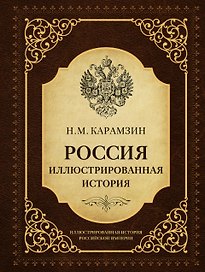 Россия. Иллюстрированная история