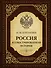 Россия. Иллюстрированная история - 0