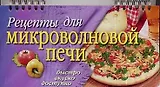 Рецепты для микроволновой печи