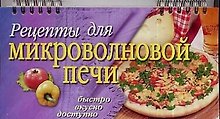 Рецепты для микроволновой печи