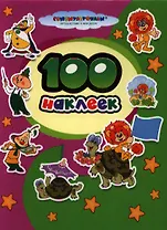 100 наклеек. "Союзмультфильм" (м/ф "Чиполлино", "Как Львенок и Черепаха пели песню")