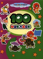 100 наклеек. "Союзмультфильм" (м/ф "Чиполлино", "Как Львенок и Черепаха пели песню")