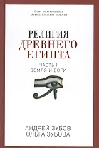 Религия Древнего Египта. Ч. 1. Земля и боги