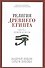 Религия Древнего Египта. Ч. 1. Земля и боги - 0