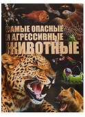 Самые опасные и агрессивные животные - 0