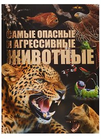 Самые опасные и агрессивные животные