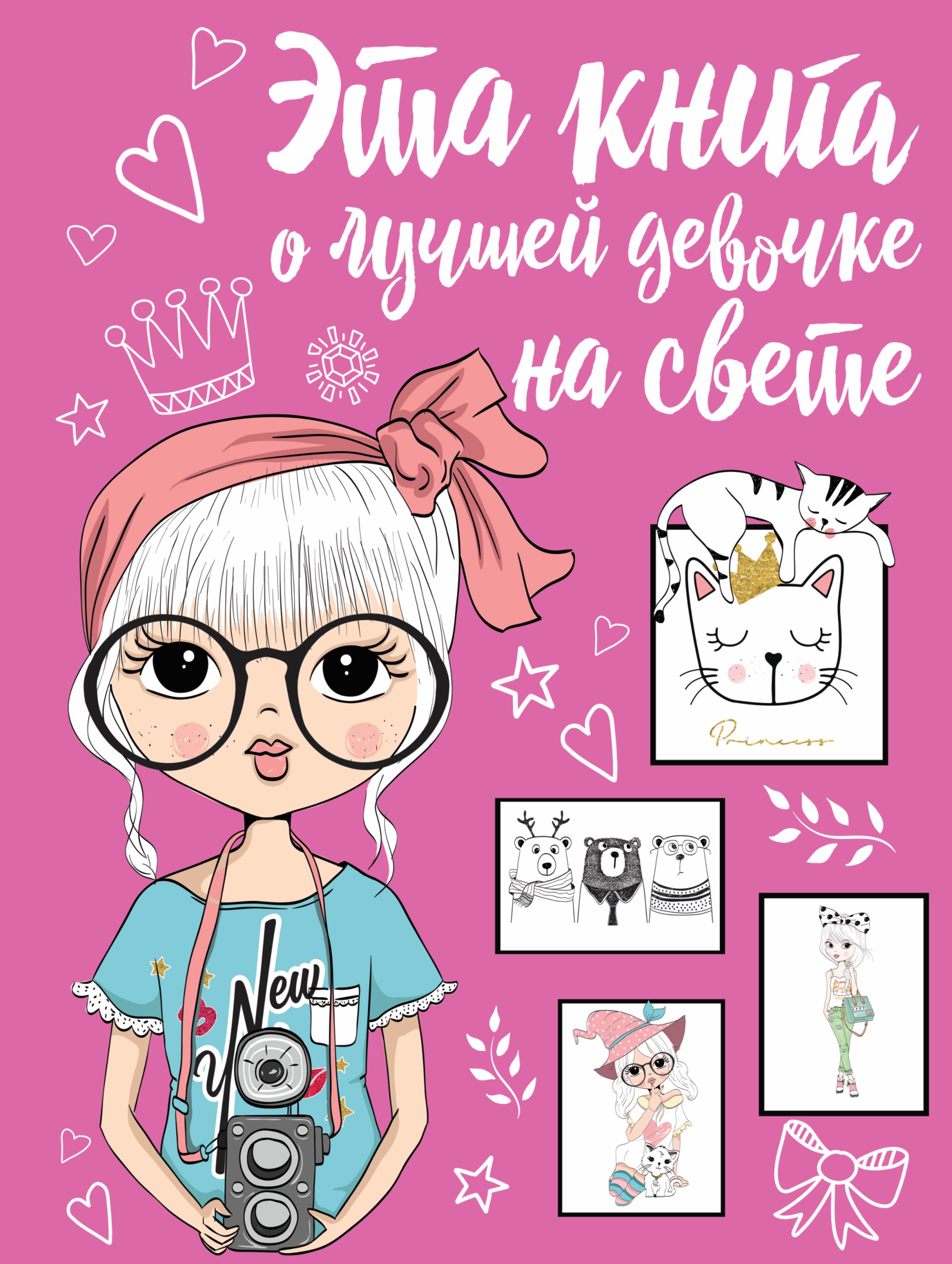 

Эта книга о лучшей девочке на свете