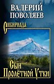 Сын Пролетной Утки - 0