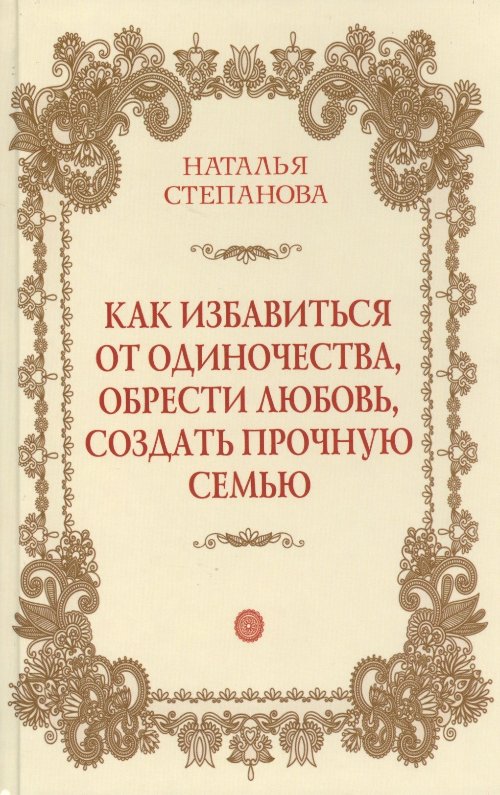 

Как избавиться от одиночества, обрести любовь, создать прочную семью