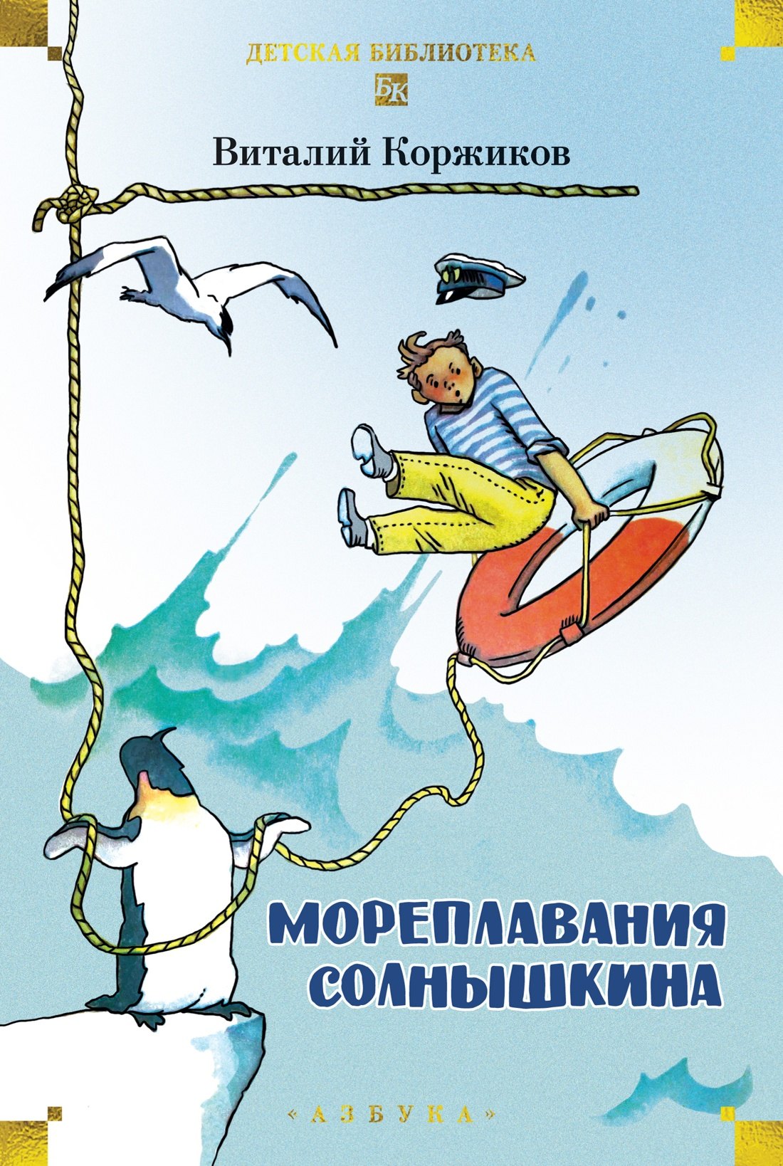 

Мореплавания Солнышкина