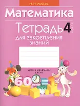 Математика. 4 класс. Тетрадь для закрепления знаний