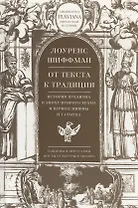 От текста к традиции.История иудаизма в эпоху Второго храма и период Мишны и Талмуда
