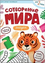 Сотворение мира. Рисуем